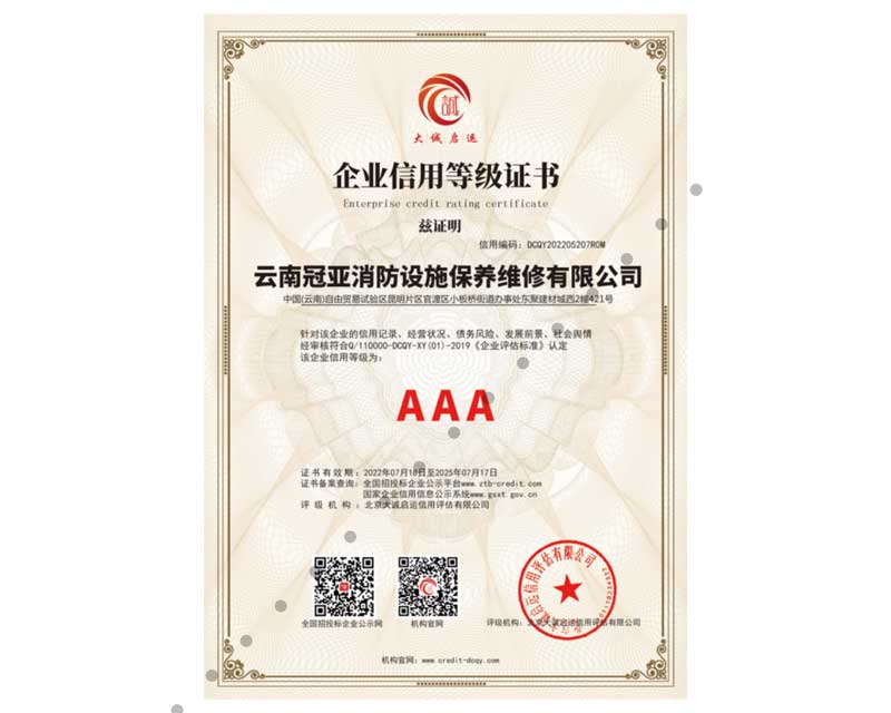 企業(yè)信用等級證書AAA級