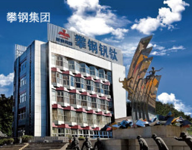 攀鋼集團