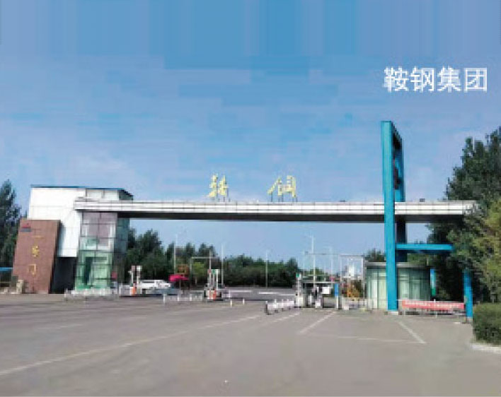 鞍鋼集團