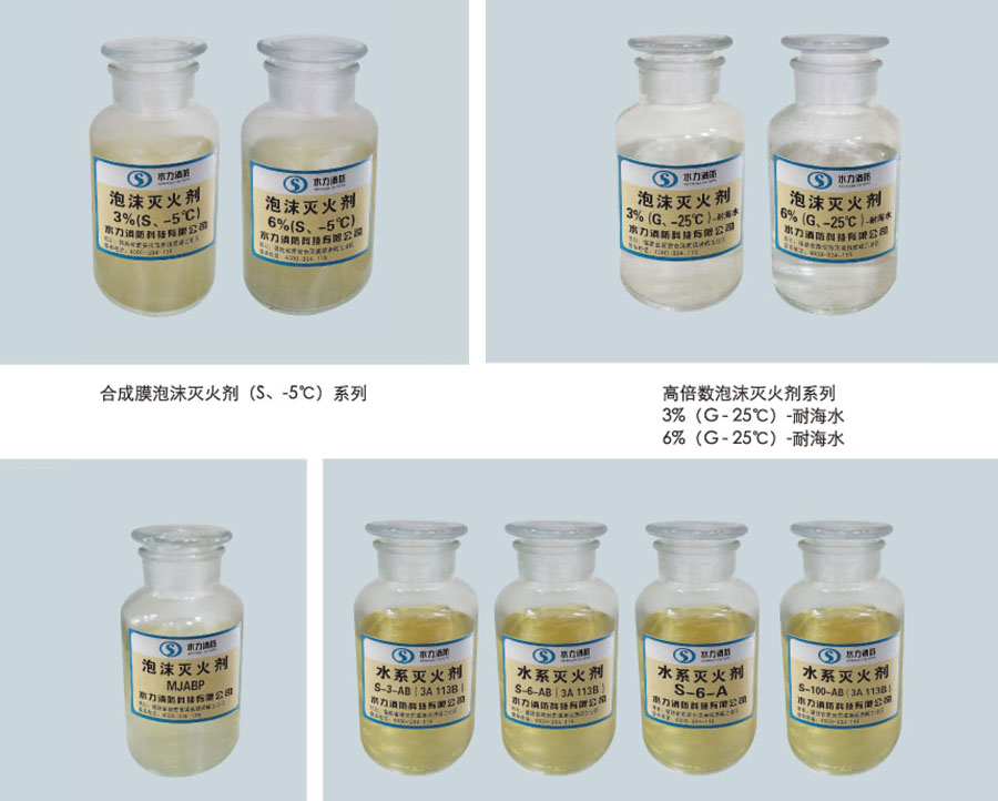 泡沫滅火藥劑
